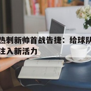 官网入口-热刺新队长