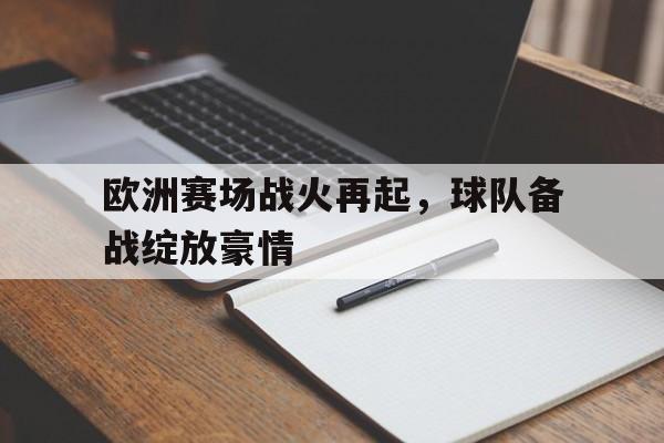 欧洲赛场战火再起,球队备战绽放豪情的简单介绍 欧洲赛场战火再起,球队备战绽放豪情的简单介绍
