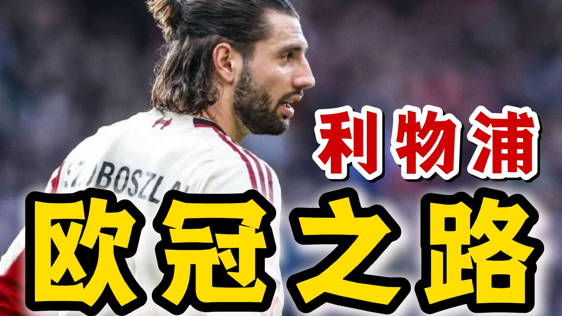 利物浦主场大捷,锁定欧冠决赛名额!(利物浦欧冠比赛) 利物浦主场大捷,锁定欧冠决赛名额!(利物浦欧冠比赛)