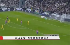 尤文图斯主场-小胜阿贾克斯，C罗锁定胜利的简单介绍