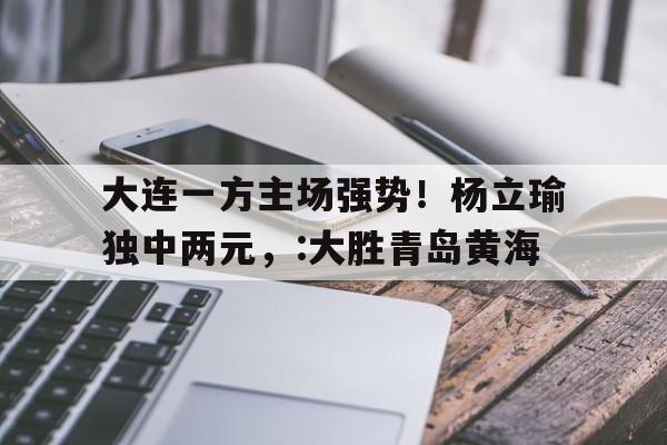 大连电视台体育频道在线直播