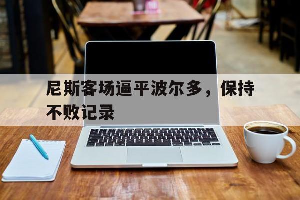 关于尼斯客场逼平波尔多,保持不败记录的信息 关于尼斯客场逼平波尔多,保持不败记录的信息